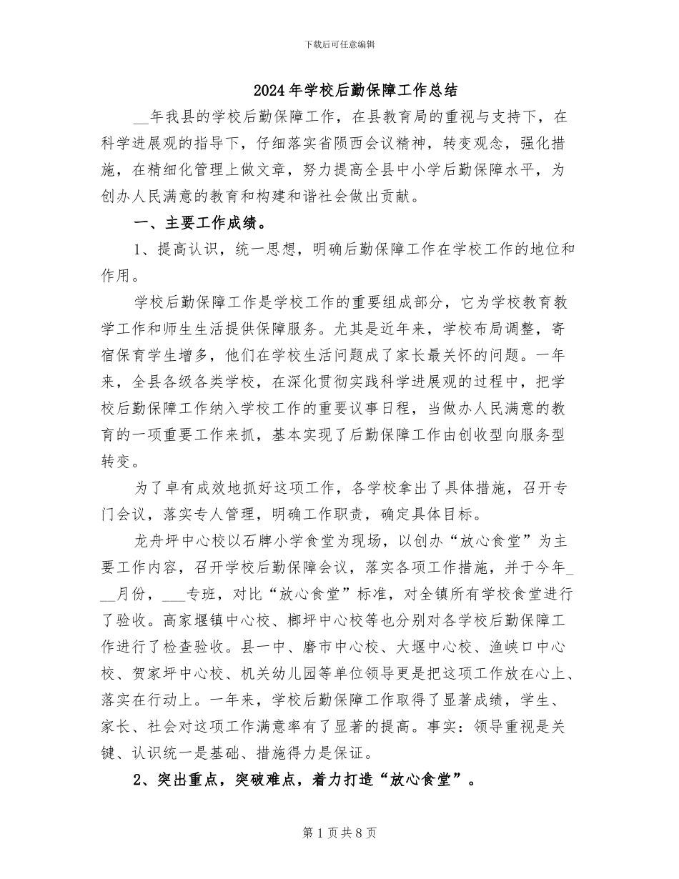 2024年学校后勤保障工作总结_第1页