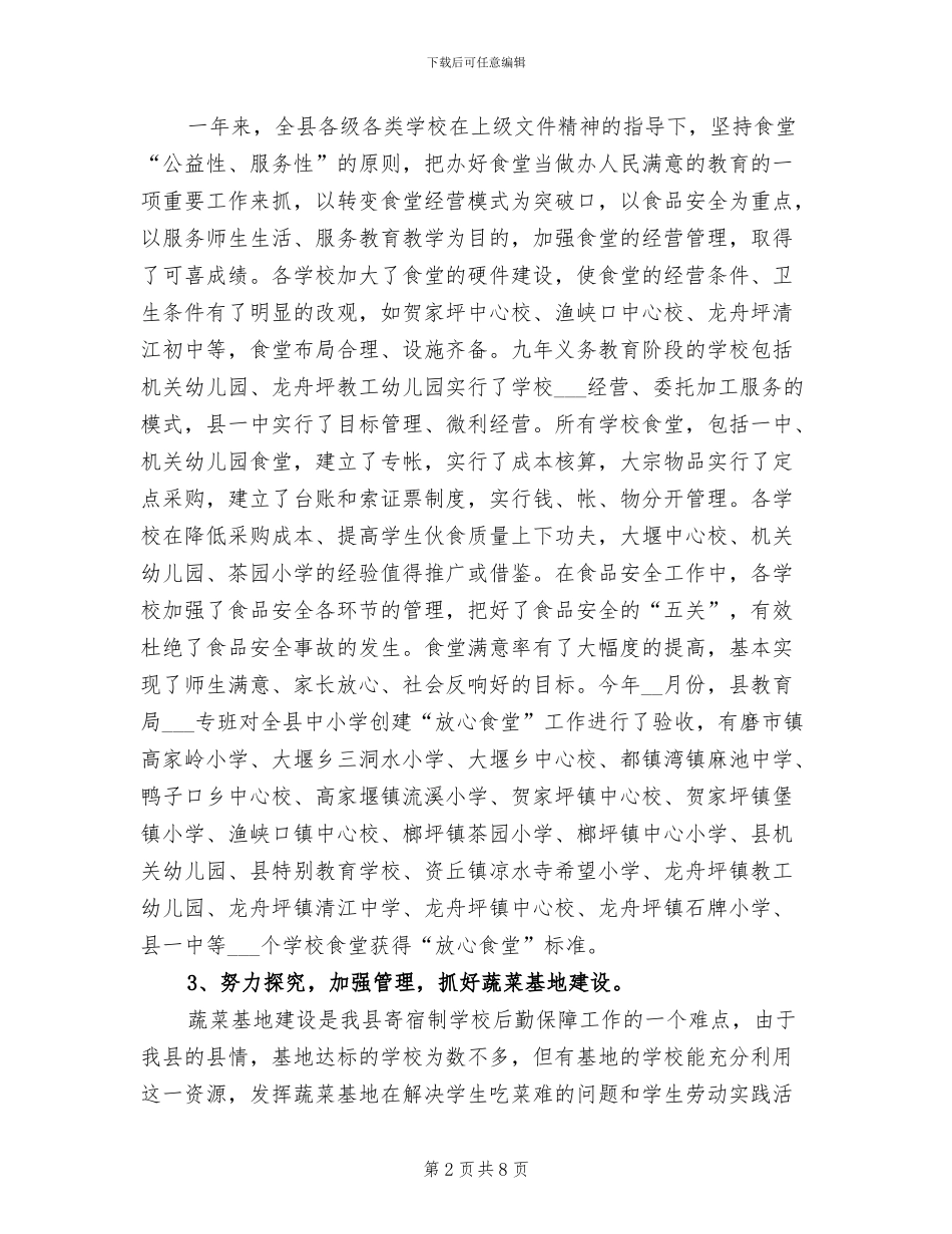 2024年学校后勤保障工作总结_第2页