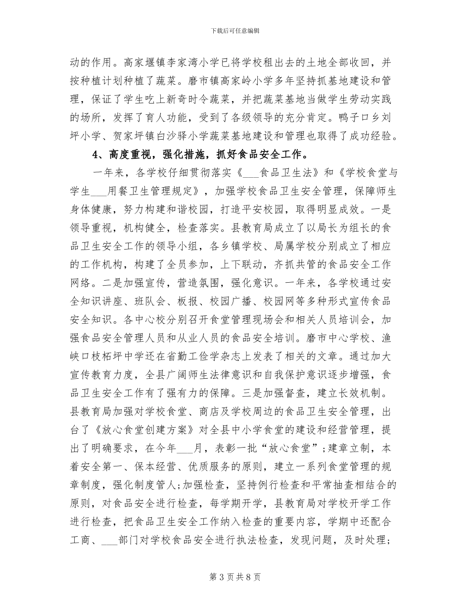 2024年学校后勤保障工作总结_第3页