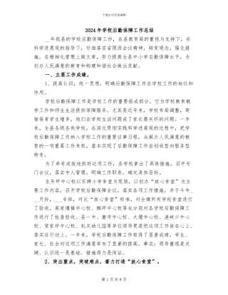 2024年学校后勤保障工作总结