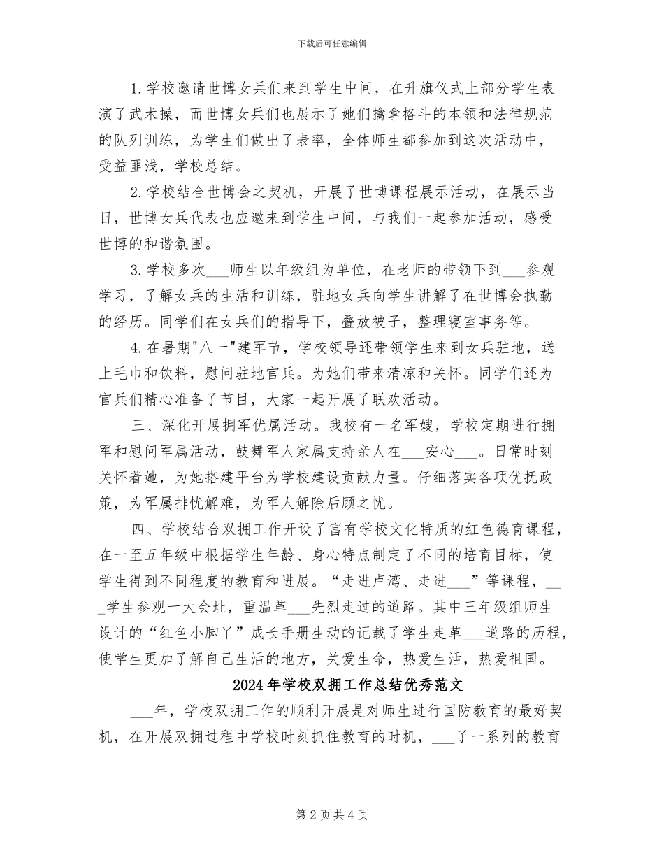2024年学校双拥工作总结优秀_第2页