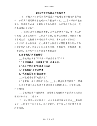 2024年学校双拥工作总结优秀