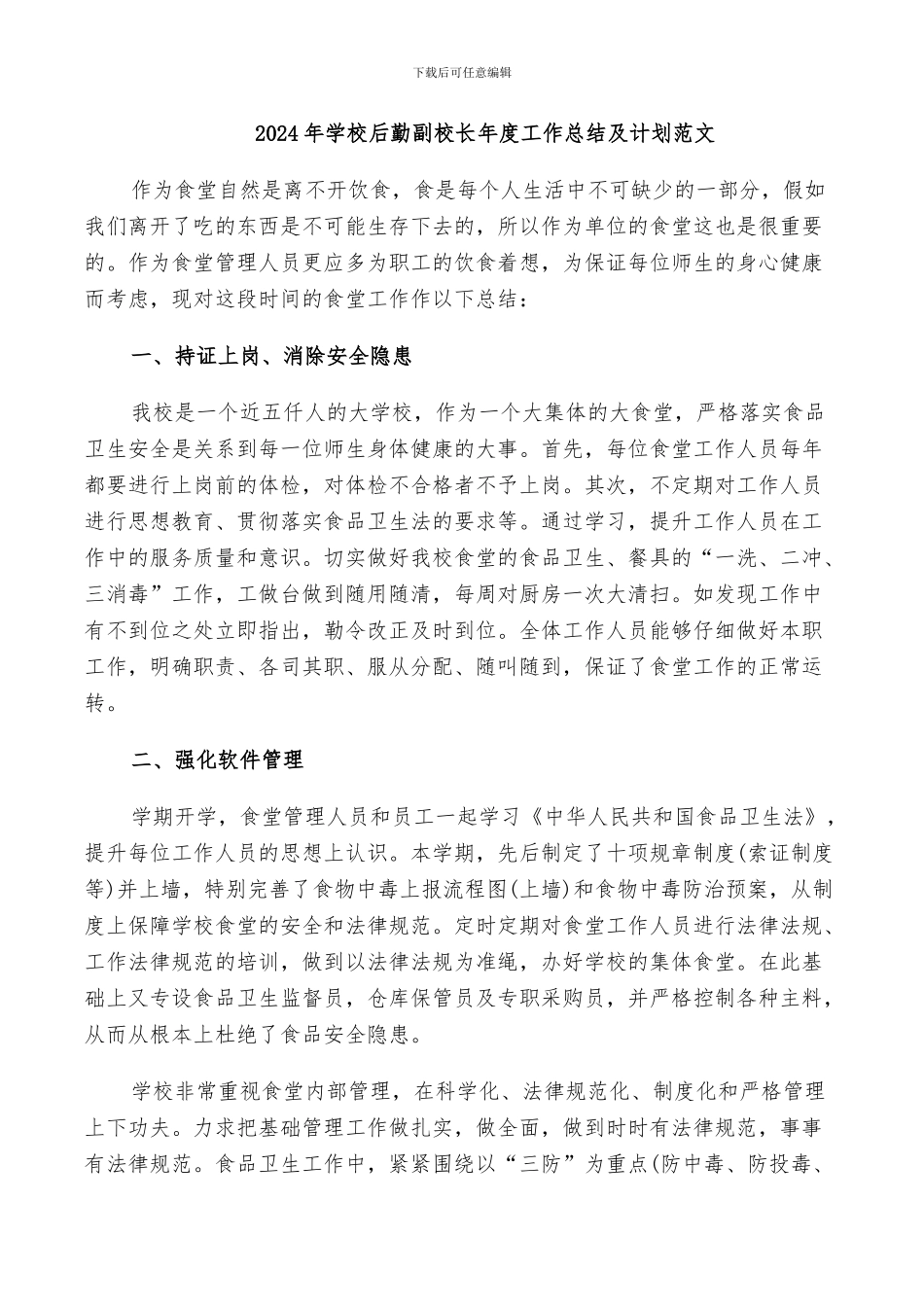 2024年学校后勤副校长年度工作总结及计划范文_第1页