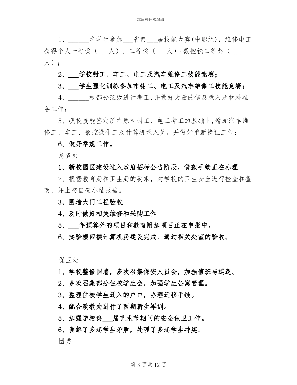 2024年学校各部门四月份工作总结范文_第3页