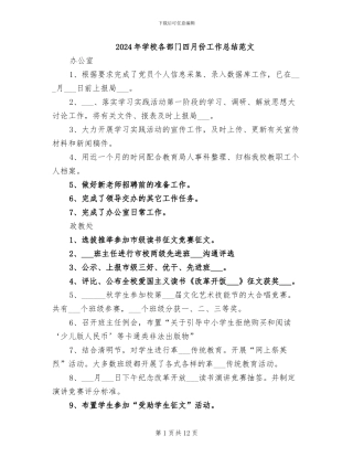 2024年学校各部门四月份工作总结范文
