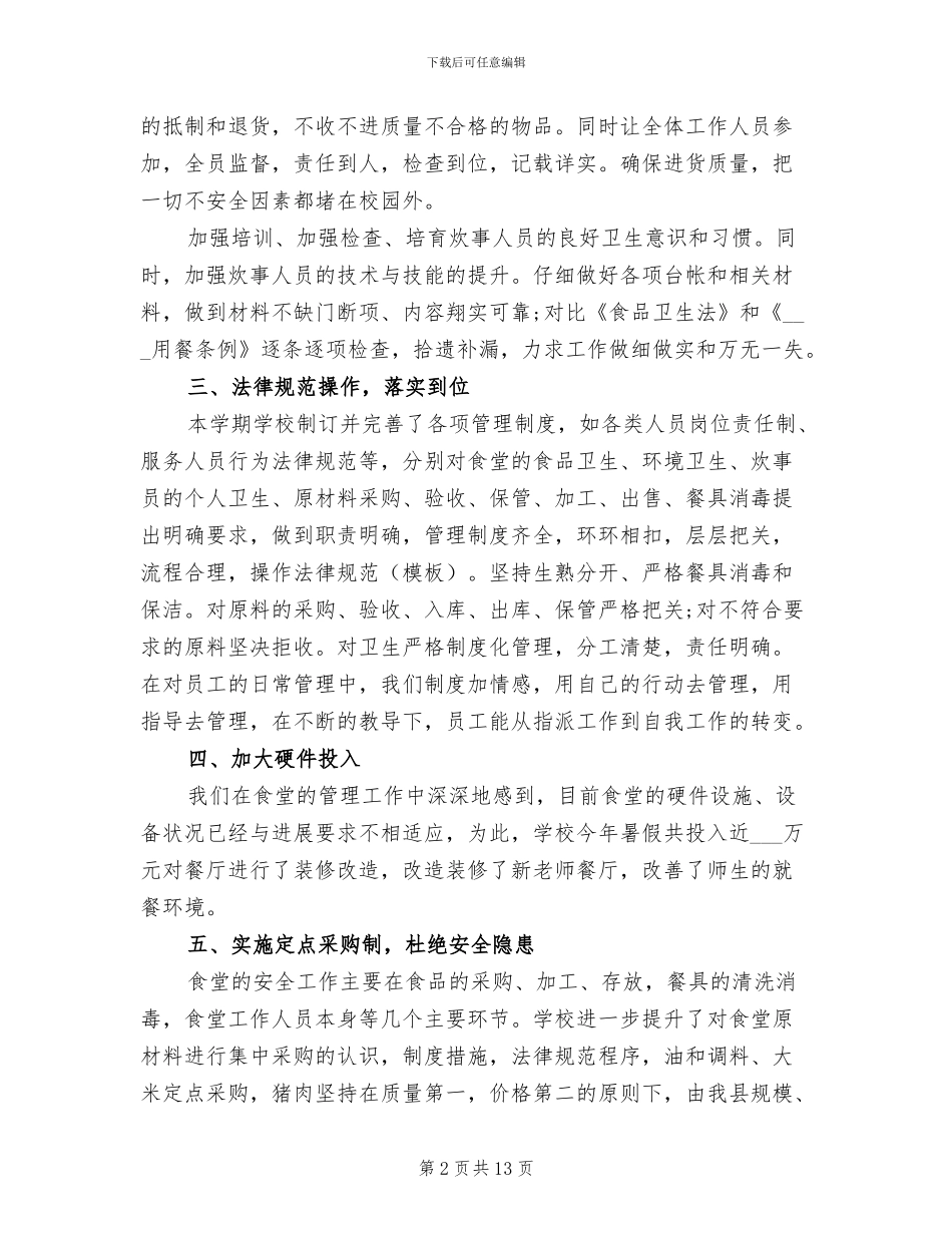 2024年学校后勤副校长年度工作总结范文_第2页