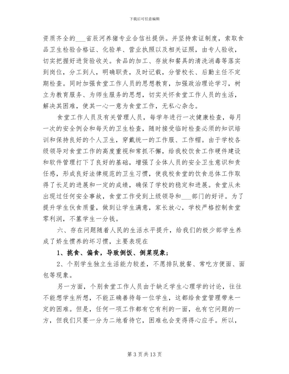 2024年学校后勤副校长年度工作总结范文_第3页