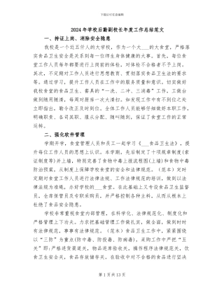 2024年学校后勤副校长年度工作总结范文