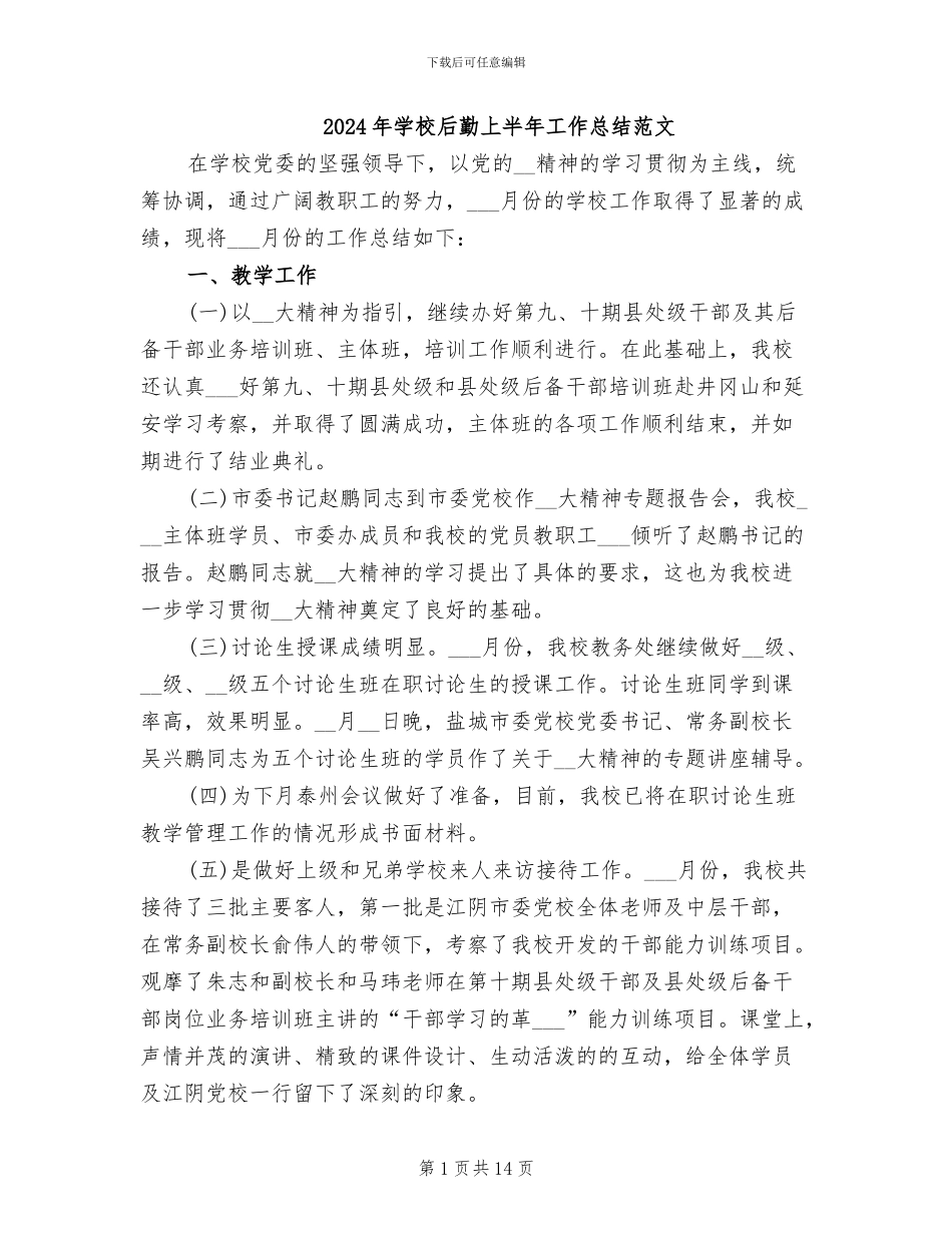 2024年学校后勤上半年工作总结范文_第1页