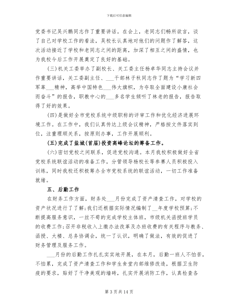 2024年学校后勤上半年工作总结范文_第3页