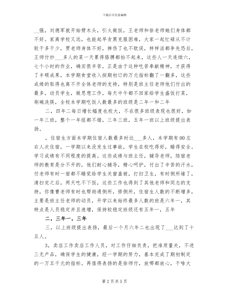 2024年学校后勤工作总结B_第2页