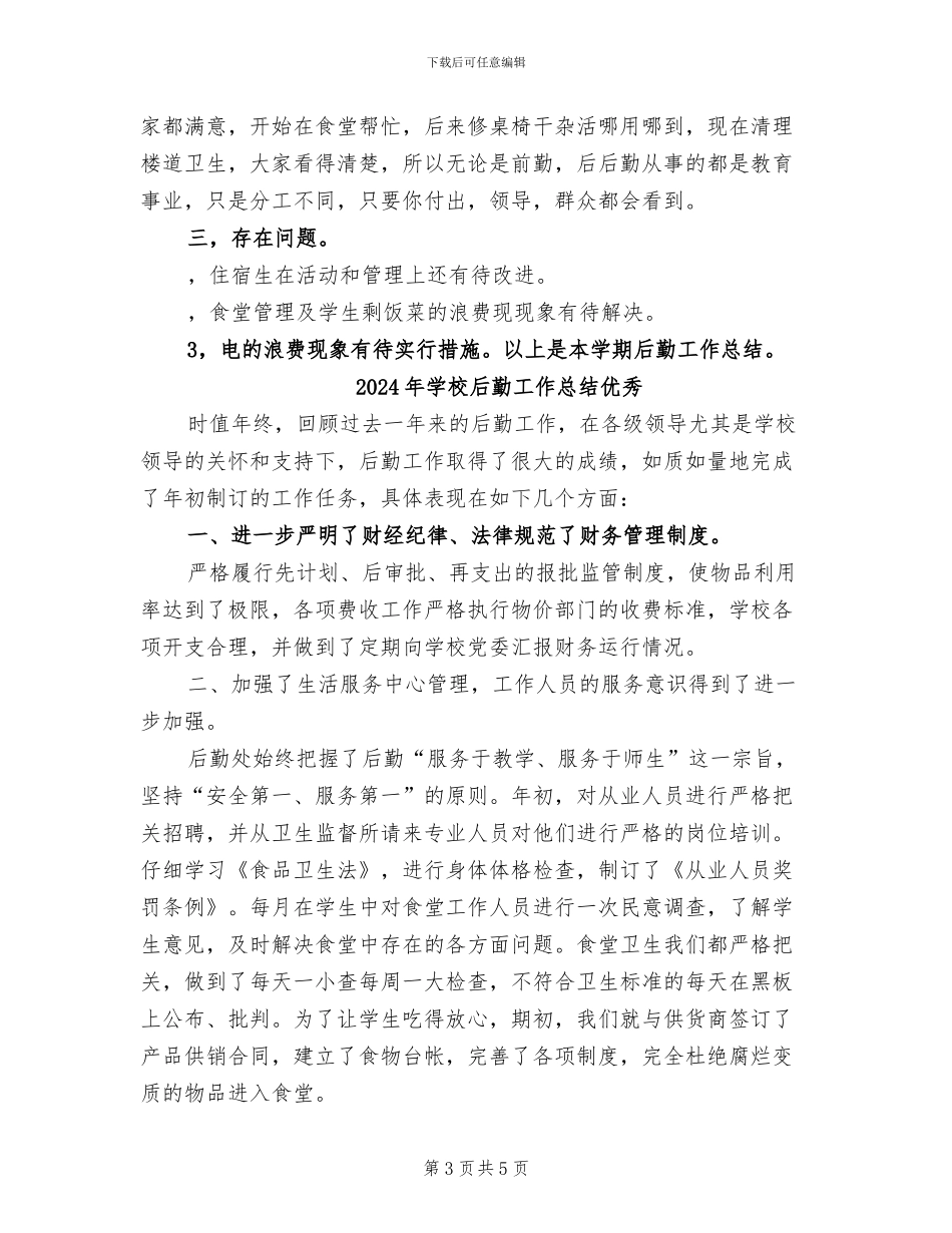 2024年学校后勤工作总结B_第3页