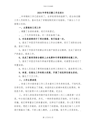 2024年学校后勤工作总结B