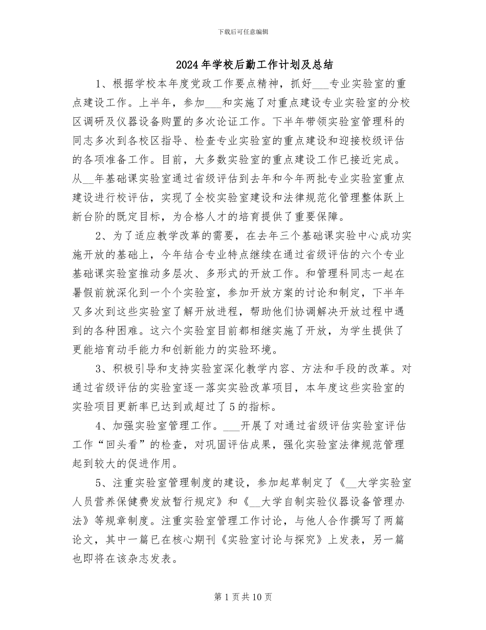 2024年学校后勤工作计划及总结_第1页