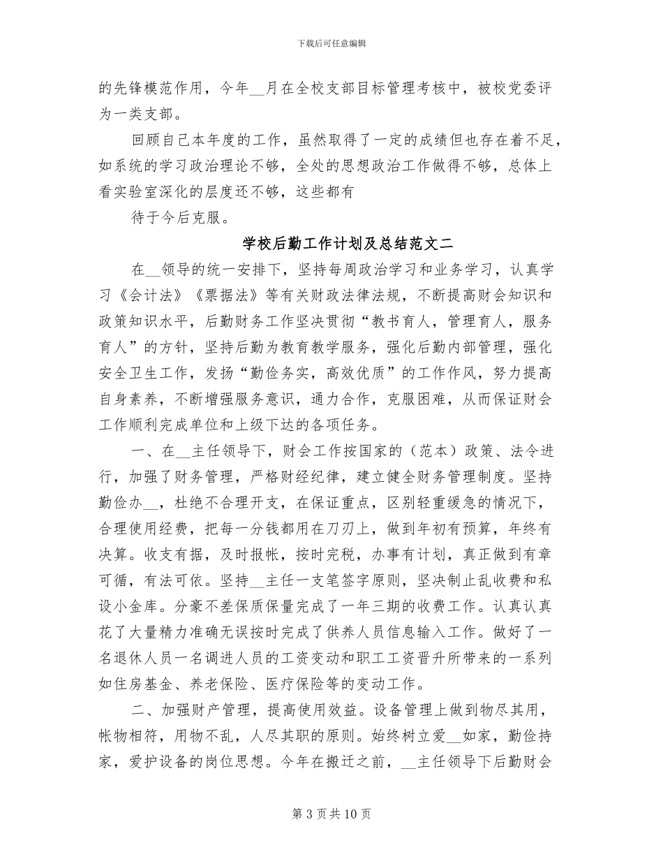 2024年学校后勤工作计划及总结_第3页