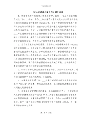 2024年学校后勤工作计划及总结