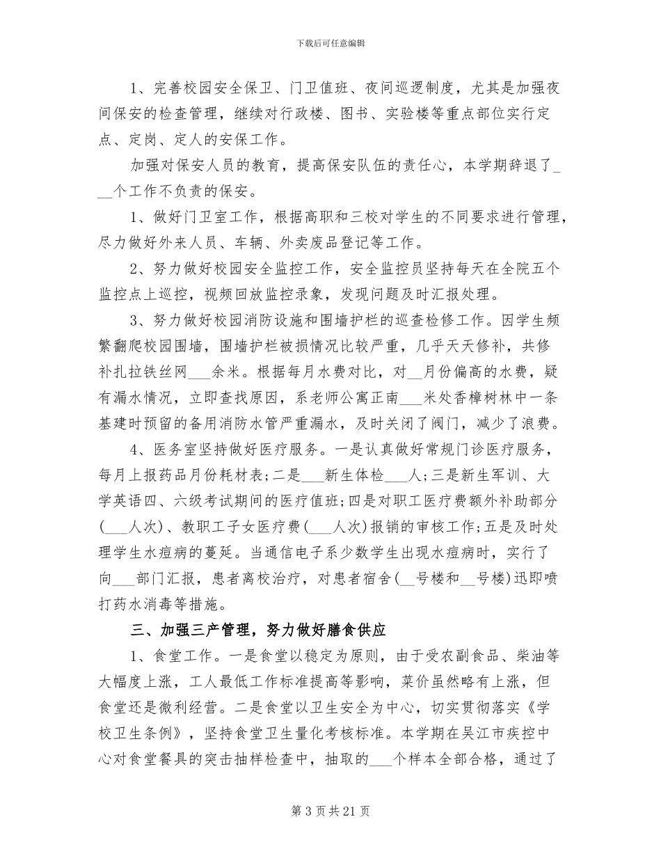 2024年学校后勤工作年终总结_第3页