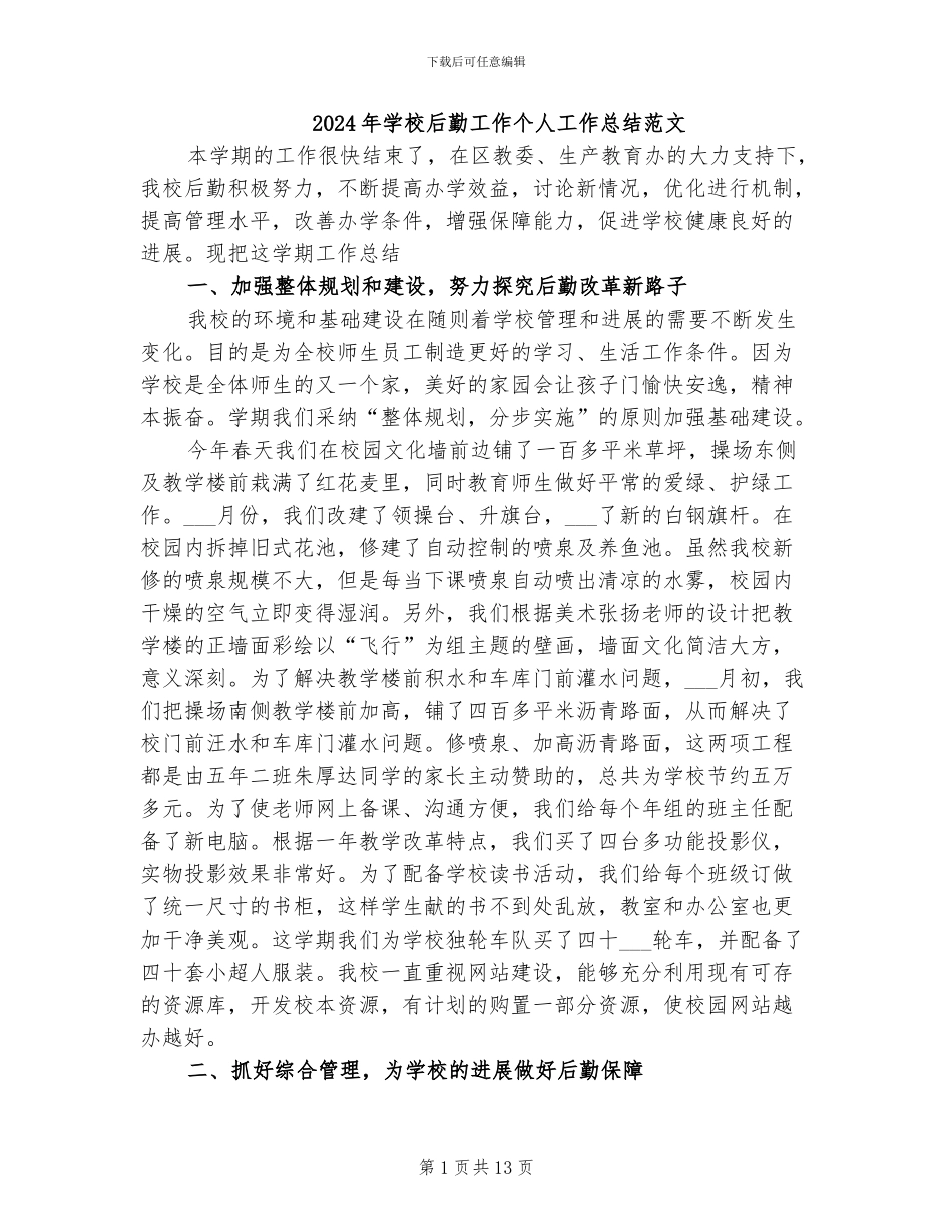 2024年学校后勤工作个人工作总结范文_第1页