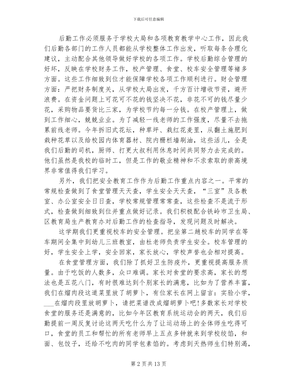 2024年学校后勤工作个人工作总结范文_第2页
