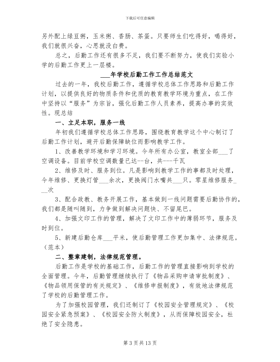 2024年学校后勤工作个人工作总结范文_第3页