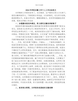 2024年学校后勤工作个人工作总结范文