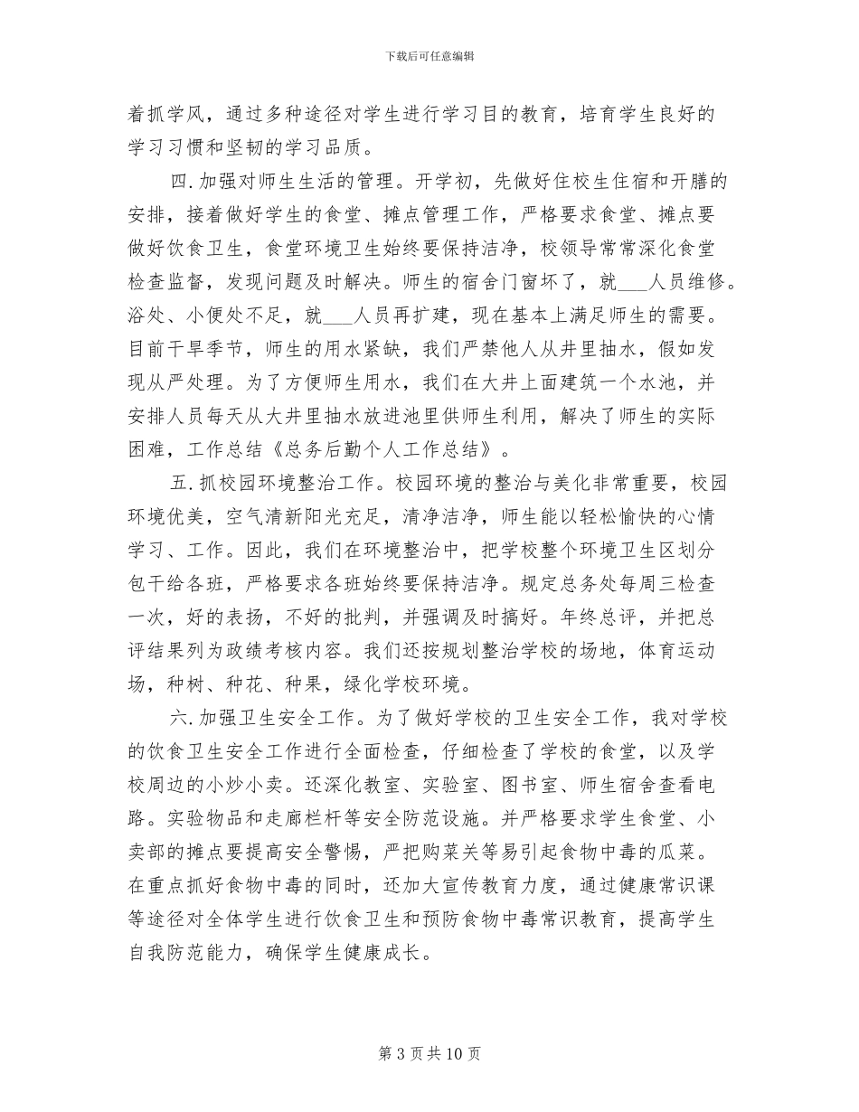 2024年学校后勤工作总结报道_第3页