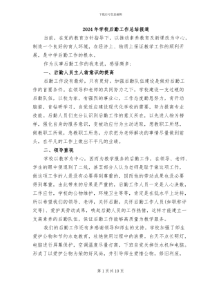 2024年学校后勤工作总结报道