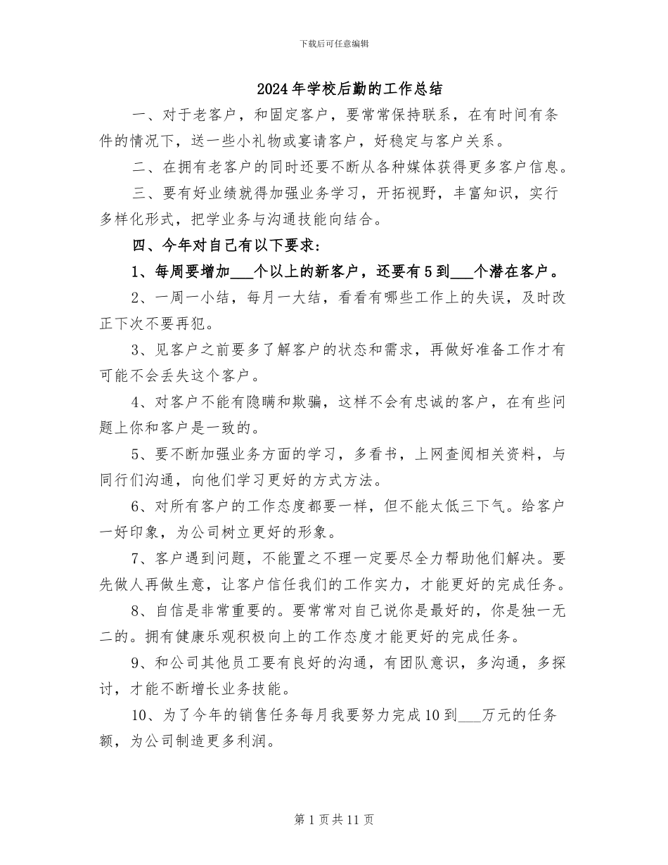 2024年学校后勤的工作总结_第1页