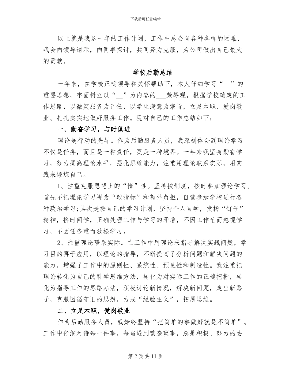 2024年学校后勤的工作总结_第2页