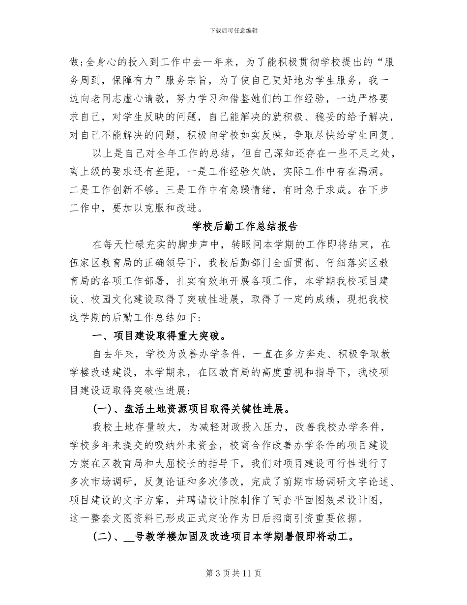 2024年学校后勤的工作总结_第3页