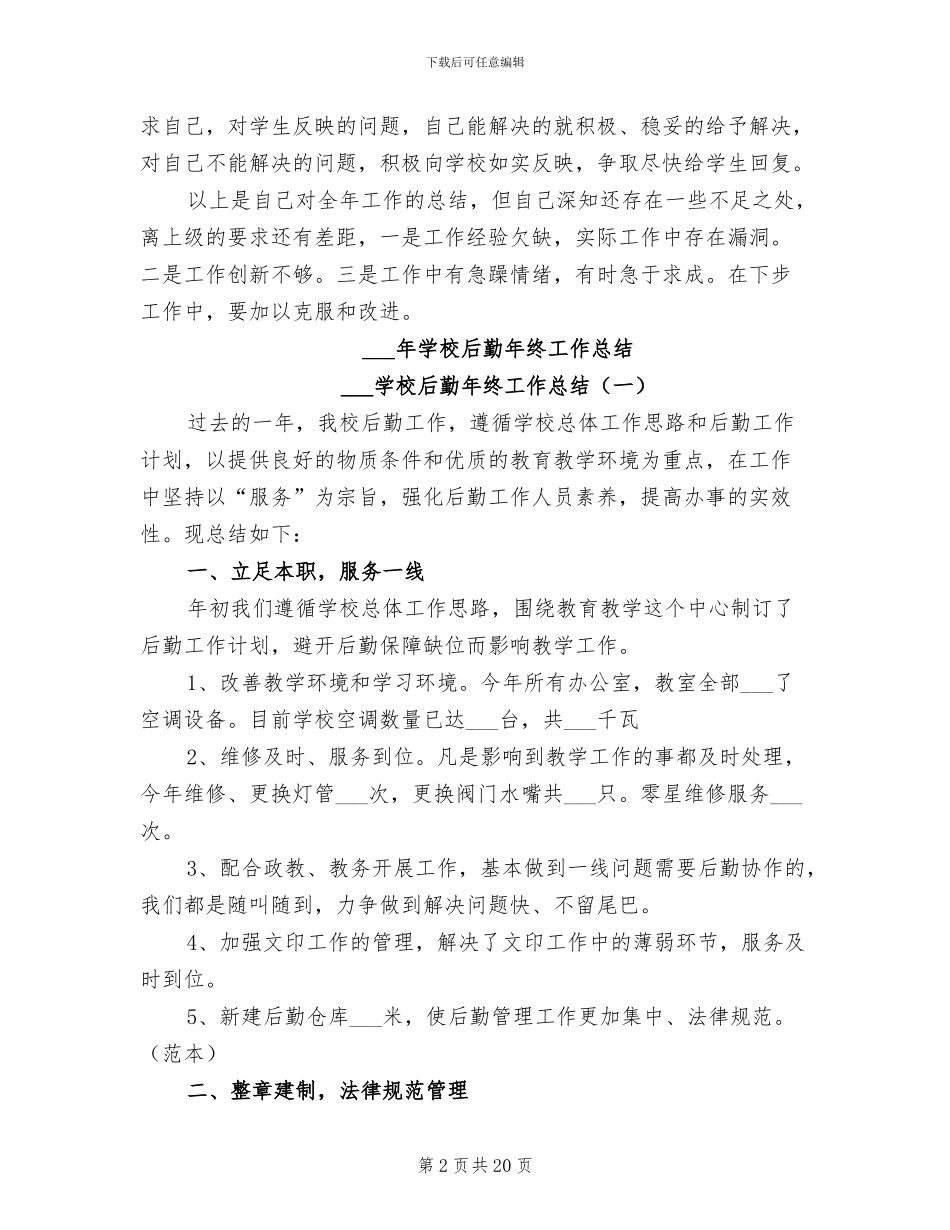 2024年学校后勤年度总结范文_第2页