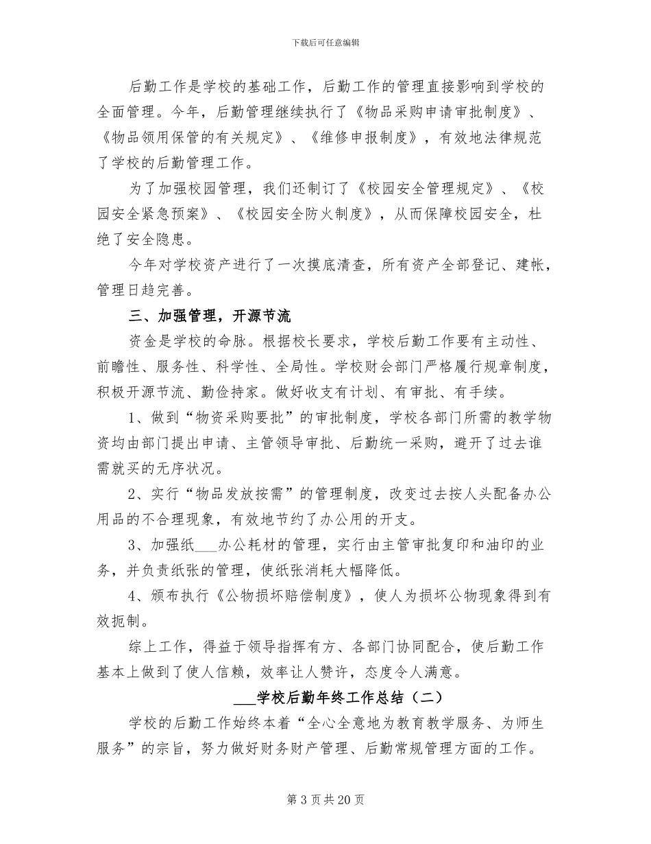 2024年学校后勤年度总结范文_第3页