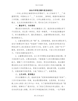 2024年学校后勤年度总结范文