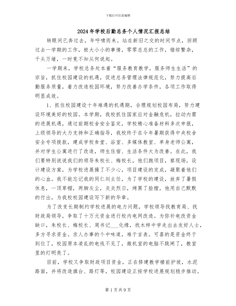 2024年学校后勤总务个人情况汇报总结_第1页