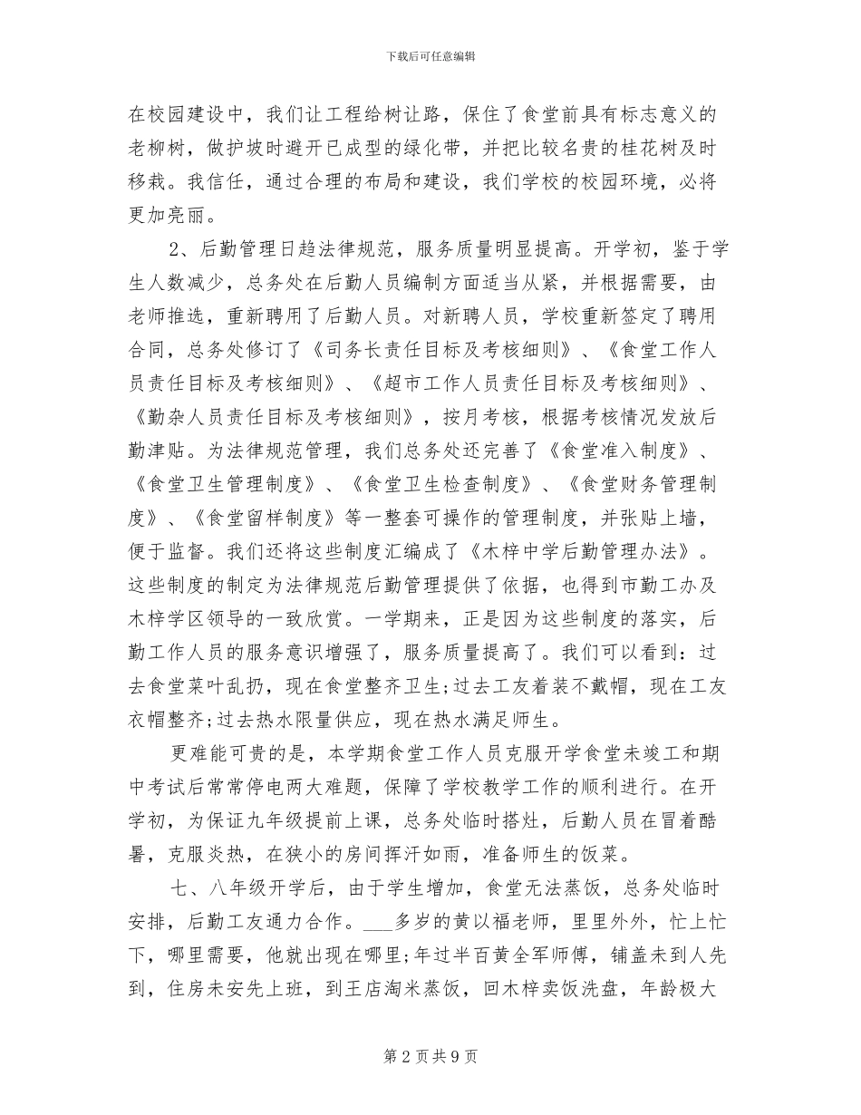 2024年学校后勤总务个人情况汇报总结_第2页