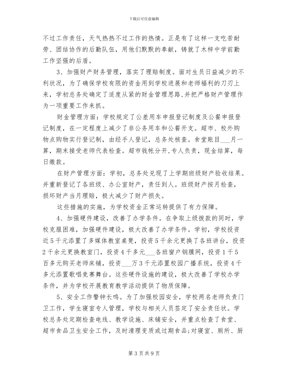 2024年学校后勤总务个人情况汇报总结_第3页