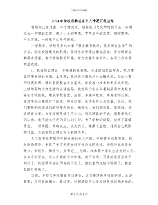 2024年学校后勤总务个人情况汇报总结