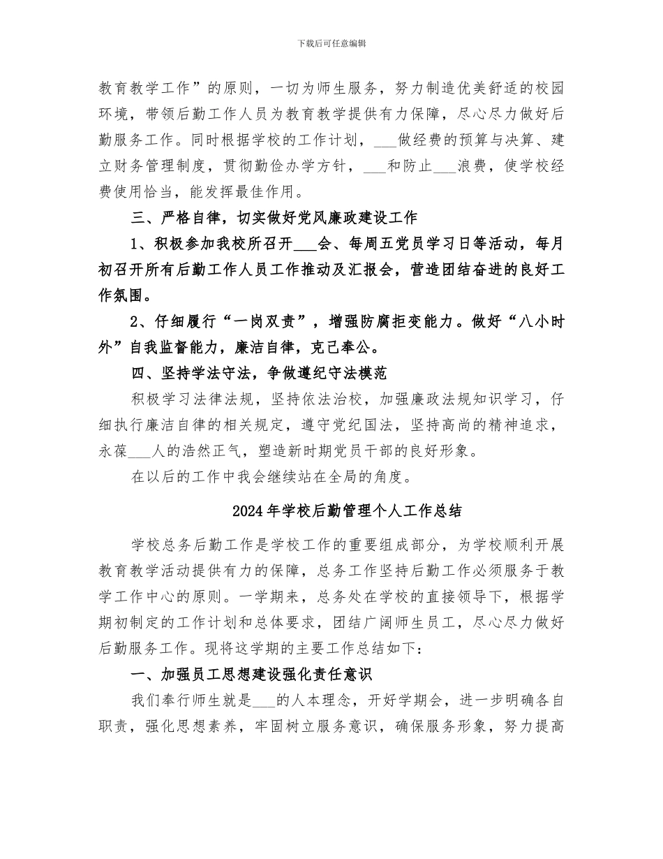 2024年学校后勤管理、扶贫及电教仪器配备个人工作总结_第2页