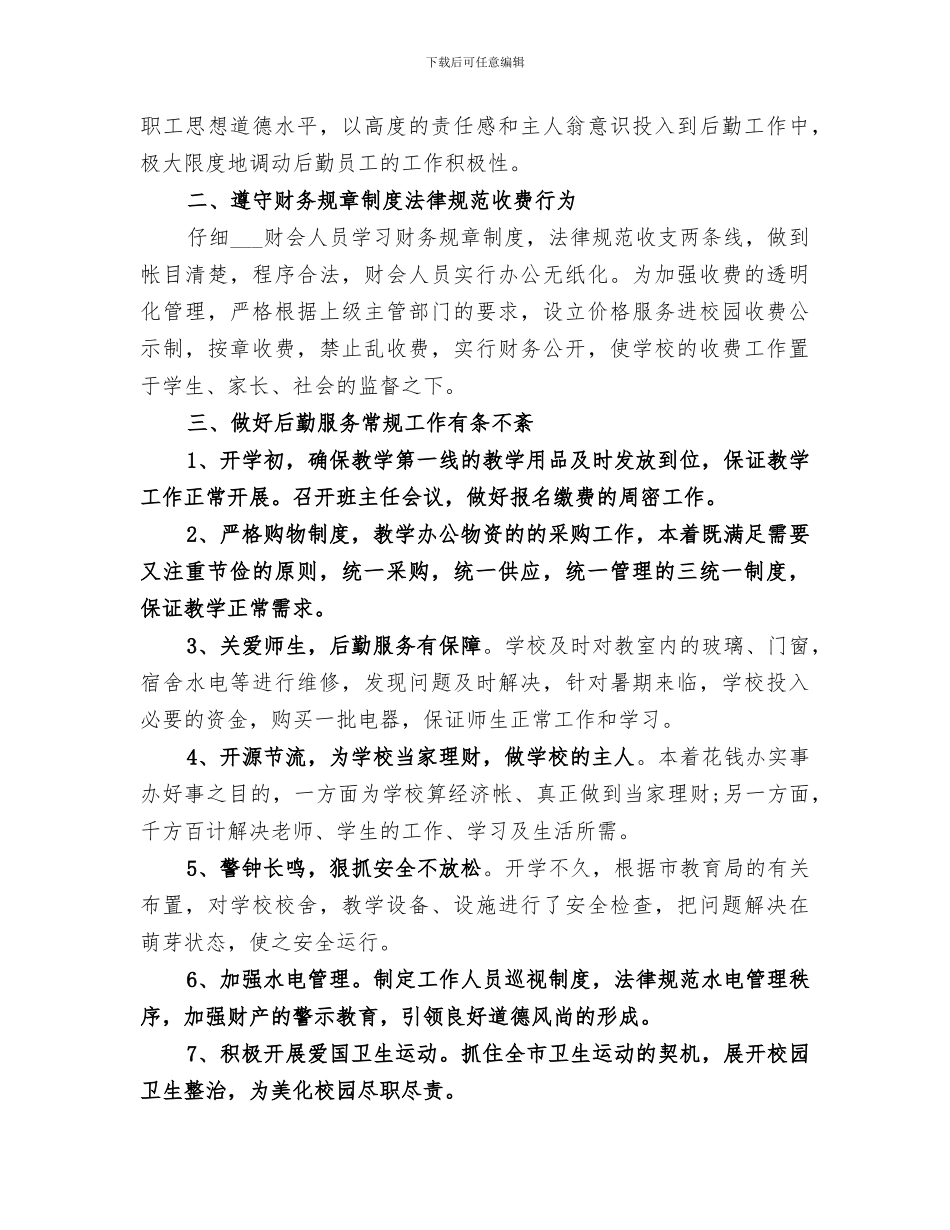 2024年学校后勤管理、扶贫及电教仪器配备个人工作总结_第3页