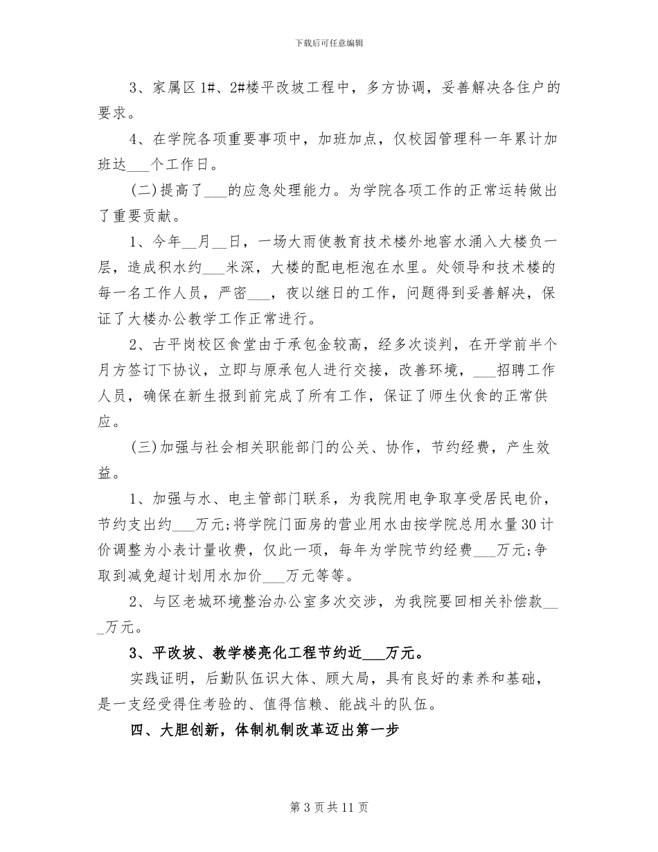 2024年学校后勤管理处工作总结_第3页