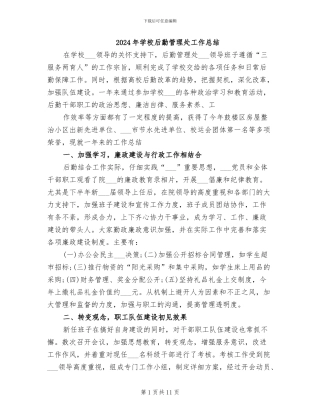 2024年学校后勤管理处工作总结