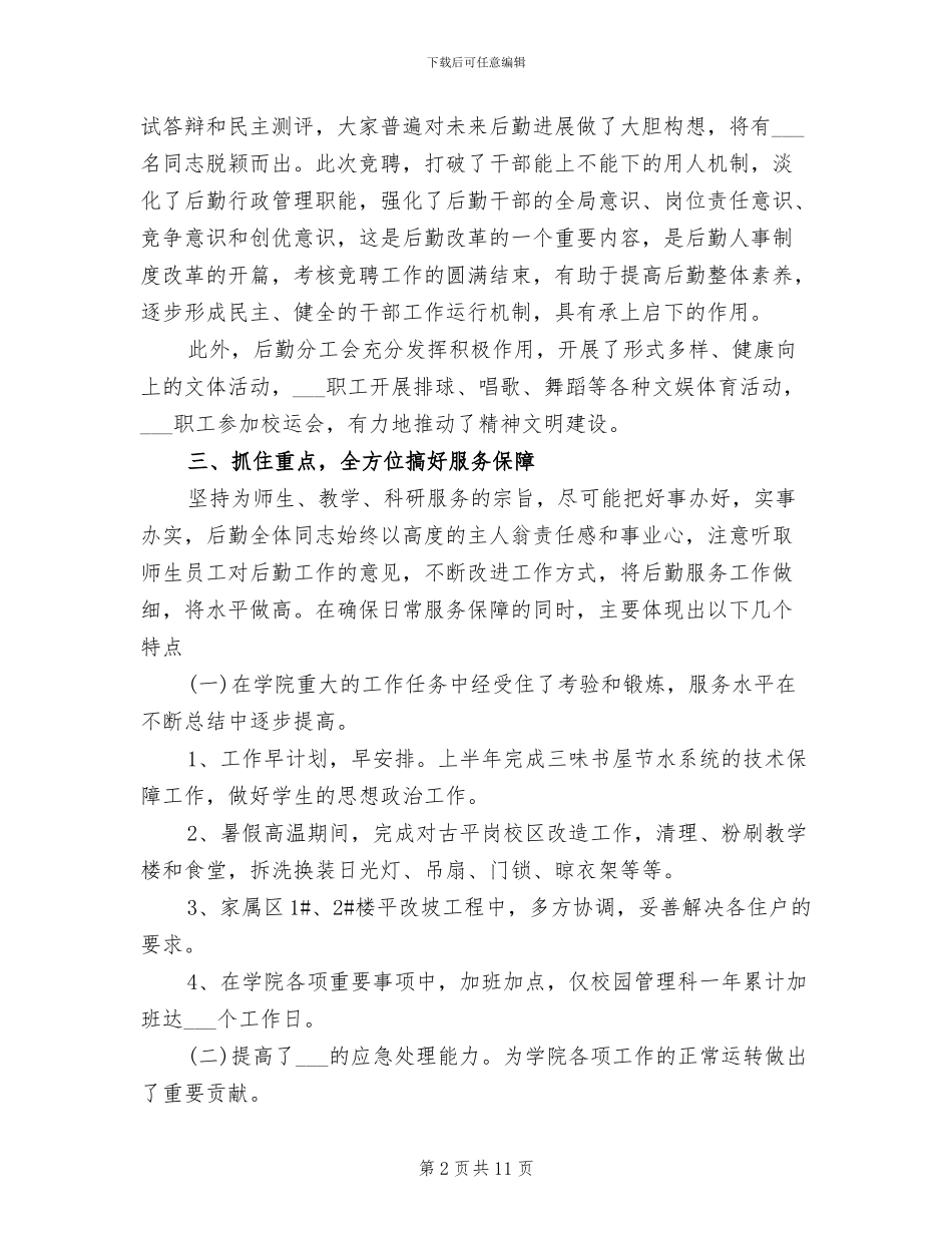 2024年学校后勤人员工作个人总结_第2页