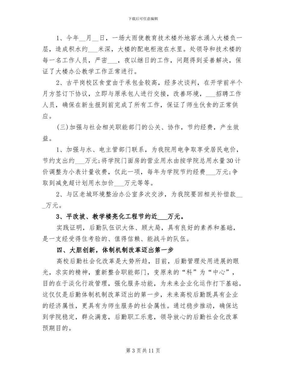 2024年学校后勤人员工作个人总结_第3页