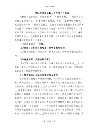 2024年学校后勤人员工作个人总结