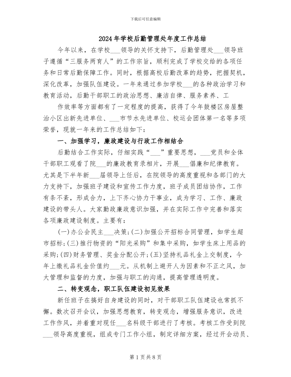 2024年学校后勤管理处年度工作总结_第1页