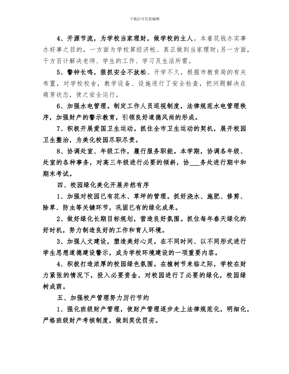 2024年学校后勤管理个人工作总结_第2页