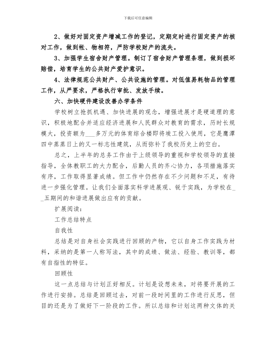 2024年学校后勤管理个人工作总结_第3页