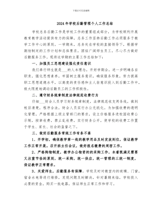 2024年学校后勤管理个人工作总结