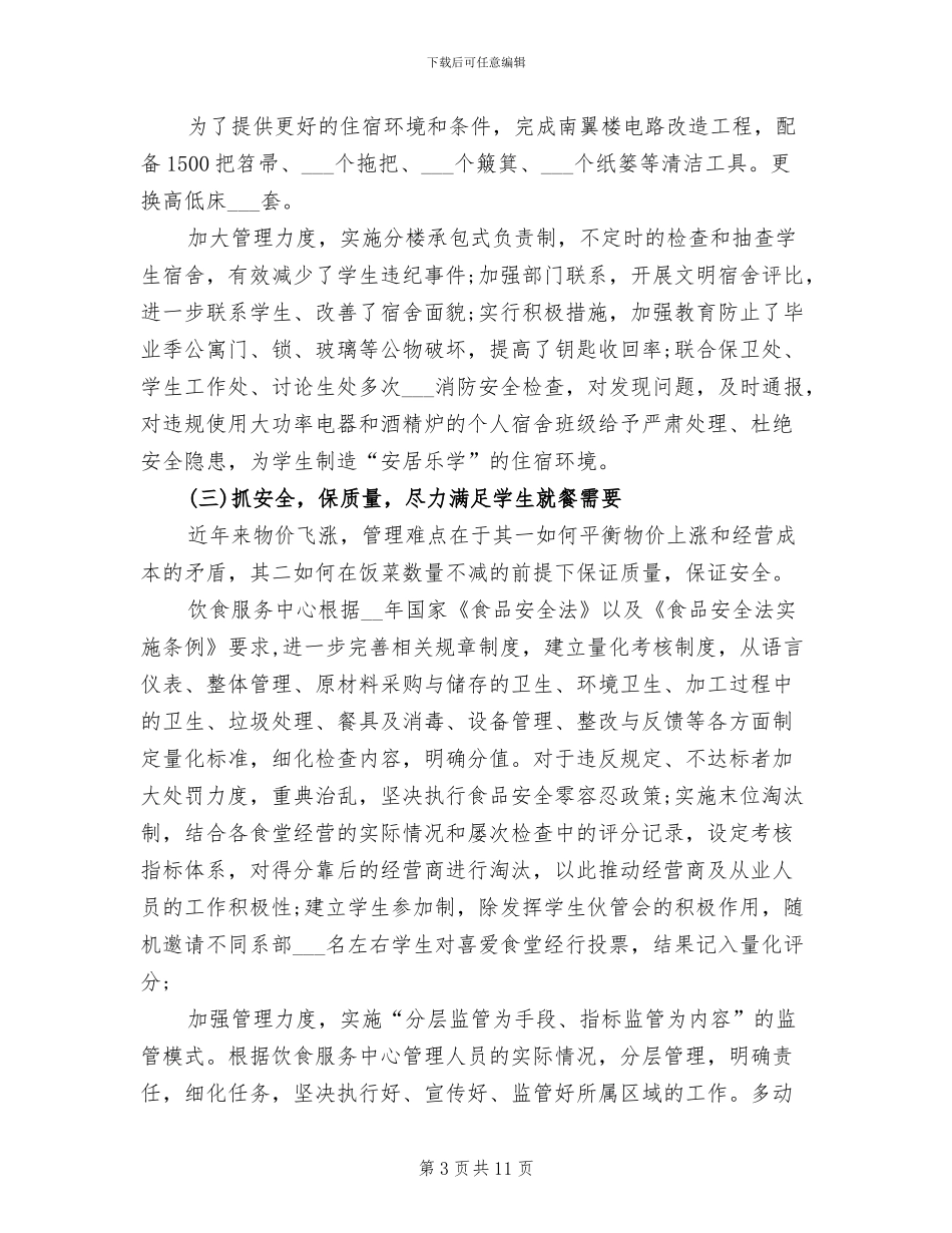 2024年学校后勤管理处工作总结和工作思路_第3页