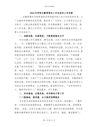 2024年学校后勤管理处工作总结和工作思路